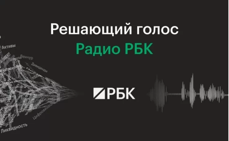 РБК запустил свое радио